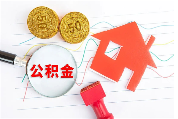 潮州住房公积金怎么转移（住房公积金怎么转移到别的城市）