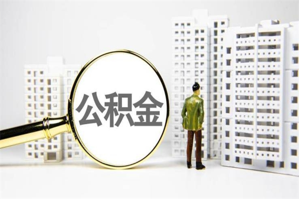 潮州海南公积金一次性提取（海南住房公积金提取额度）